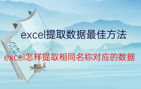 excel提取数据最佳方法 excel怎样提取相同名称对应的数据？